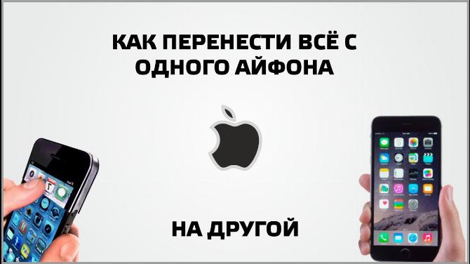 Перенос данных с одного устройства iPhone на другое: через