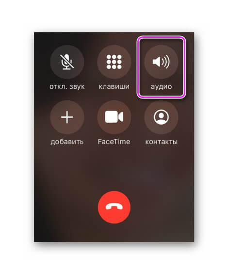 Громкая связь в iOS