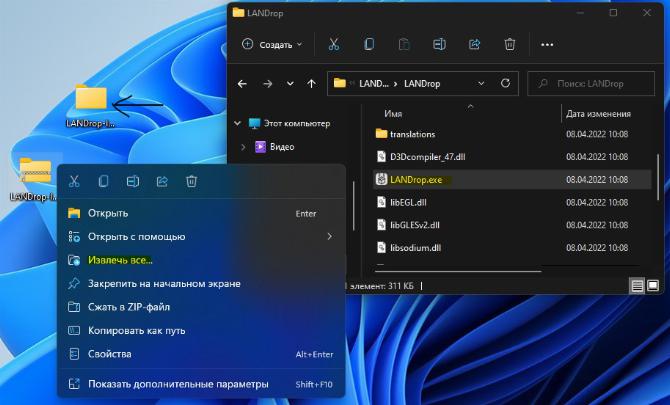 извлечь и установить LANDrop на windows
