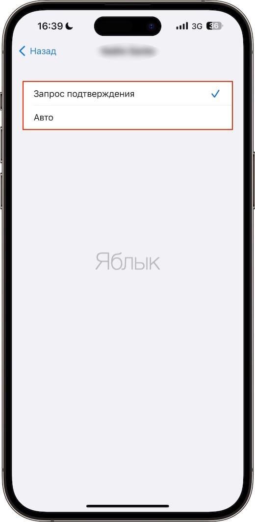 Как поменять параметры автоподключения к Режиму модема iPhone для семьи?