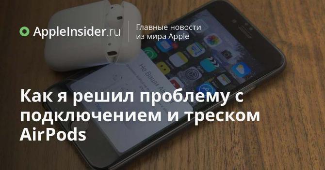 Как я решил проблему с подключением и треском AirPods