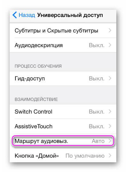 Маршрут аудиовызова в iOS