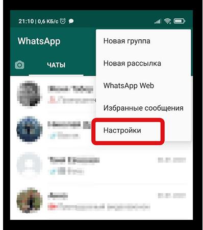 Настройки в Ватсапе