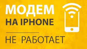 Не Работает Режим Модема на iPhone — Что Делать