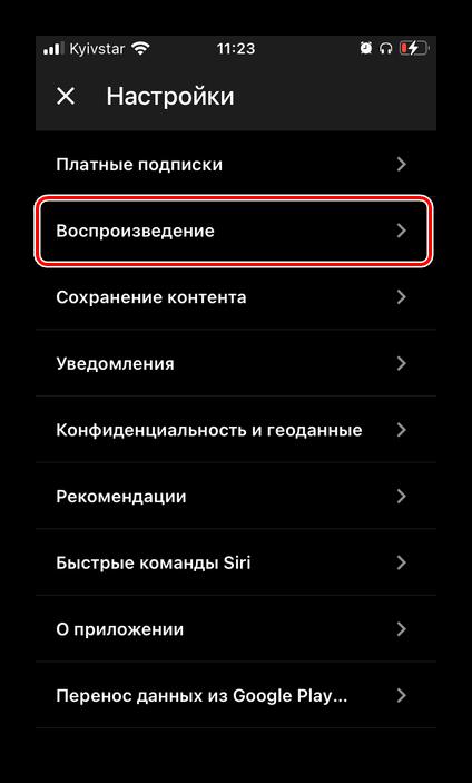 Открыть настройки воспроизведения в приложении YouTube Музыка на iPhone