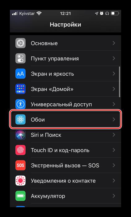 Открыть раздел Обои в Настройках iOS на iPhone