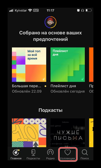 Открыть вкладку Коллекция в приложении Яндекс.Музыка на iPhone