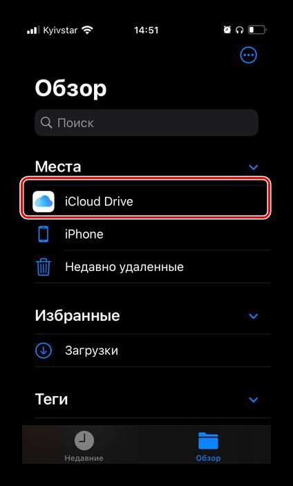 Перейти к хранилищу iCloud Drive в приложении Файлы на iPhone