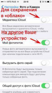 Настройки - мой фотопоток и медиатека iCloud