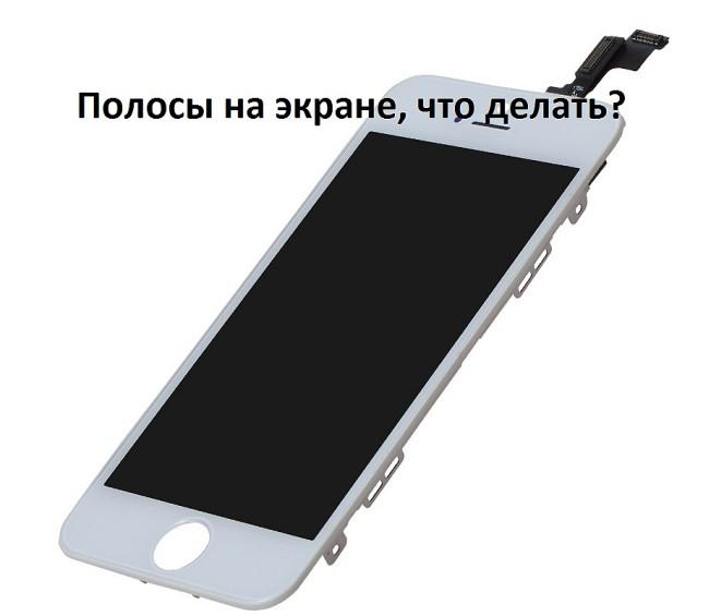 Полосы на экране iPhone