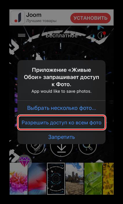 Разрешить доступ к фото в приложении Живые обои 4К на iPhone