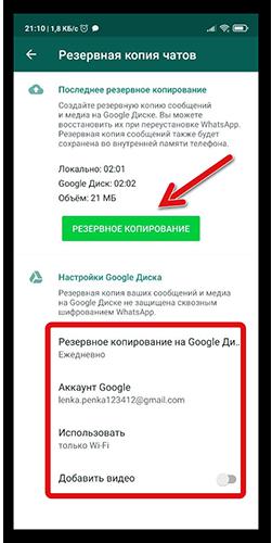 Резервное копирование в Ватсапе