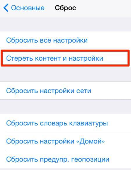 сброс настроек в меню Айфона