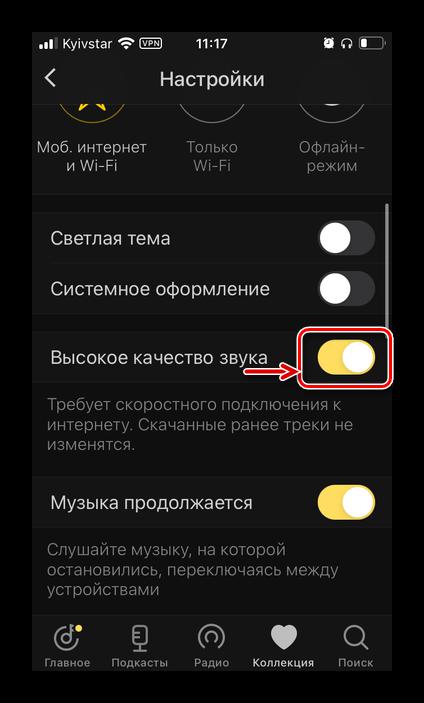 Включить высокое качество звука в приложении Яндекс.Музыка на iPhone