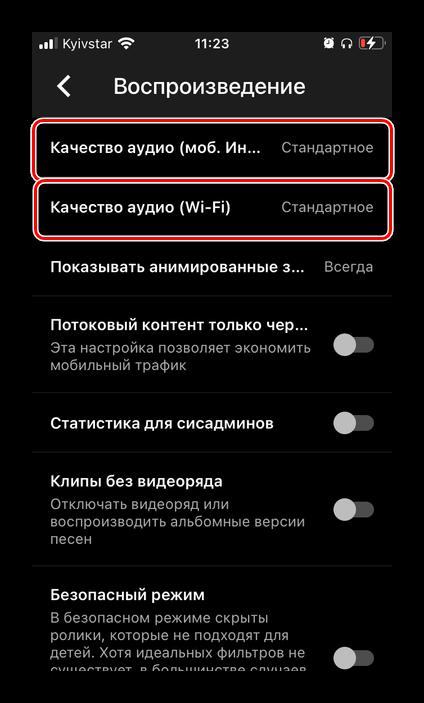 Выбор качества воспроизведения в приложении YouTube Музыка на iPhone
