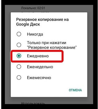 Выбор периода резервного копирования в Ватсапе