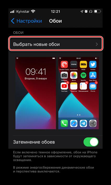 Выбрать новые обои в Настройках iOS на iPhone