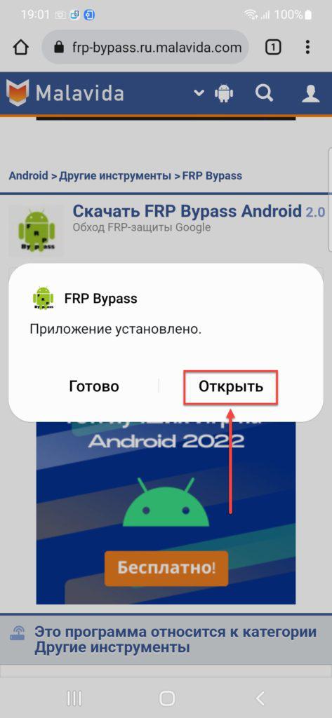 FRP Bypass открыть