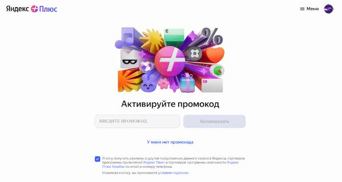 Как активировать промокод на Яндекс Плюс