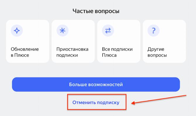 Как отключить подписку Яндекс Плюс