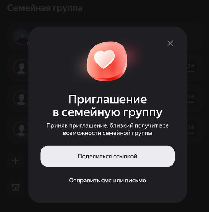 Как отправить ссылку приглашение на Яндекс Плюс