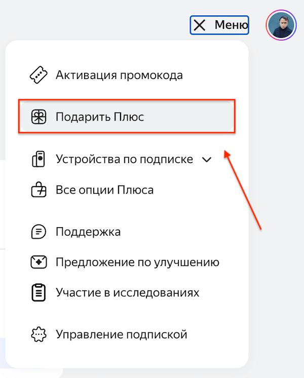 Как подарить Яндекс Плюс