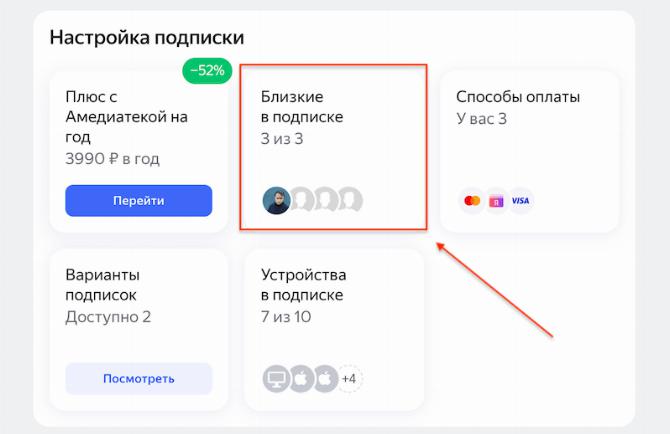 Как поделиться подпиской с близкими и друзьями