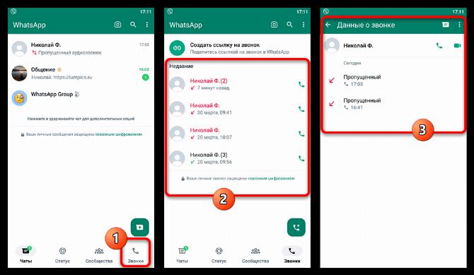 Как посмотреть удаленные звонки в Ватсап_003