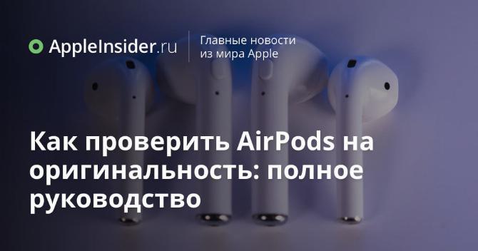 Как проверить AirPods на оригинальность: полное руководство