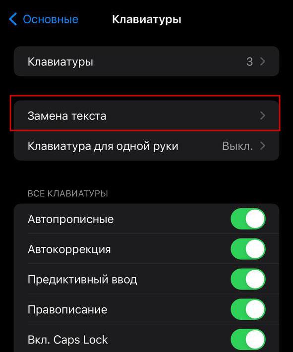 как включить автозамену на айфоне