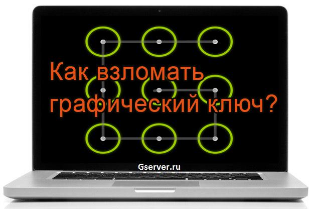 Как взломать графический ключ? 10 проверенных способов!