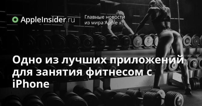 Одно из лучших приложений для занятия фитнесом с iPhone