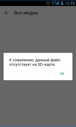 Отсутствует файл на SD WhatsApp