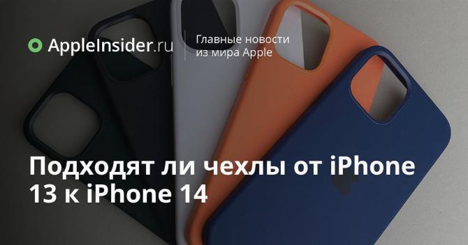 Подходят ли чехлы от iPhone 13 к iPhone 14