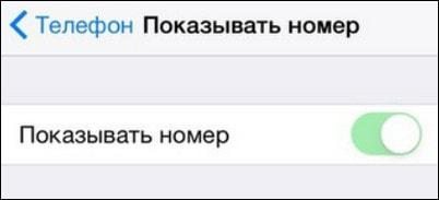 Показывать номер на iPhone