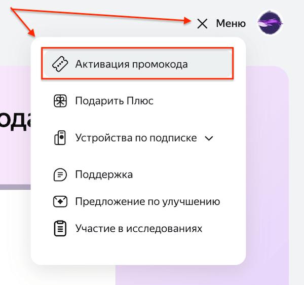 Промокод на Яндекс Плюс
