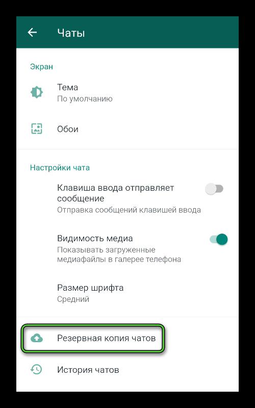 Пункт Резервная копия чатов в настройках мессенджера