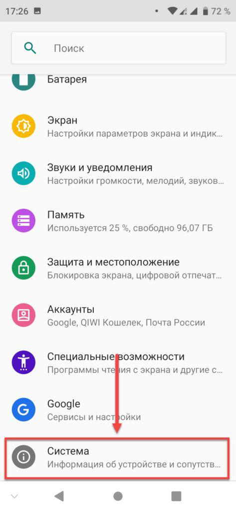 Раздел Система на Андроиде
