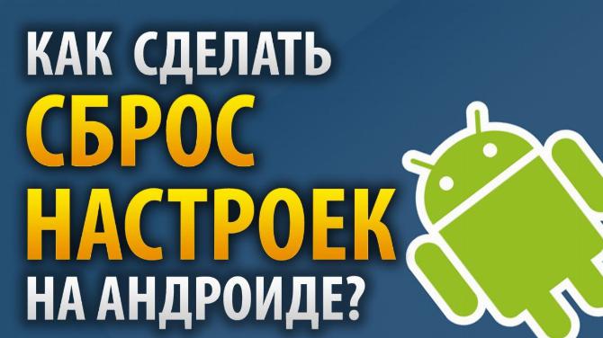 Сброс настроек до заводских на Андроиде