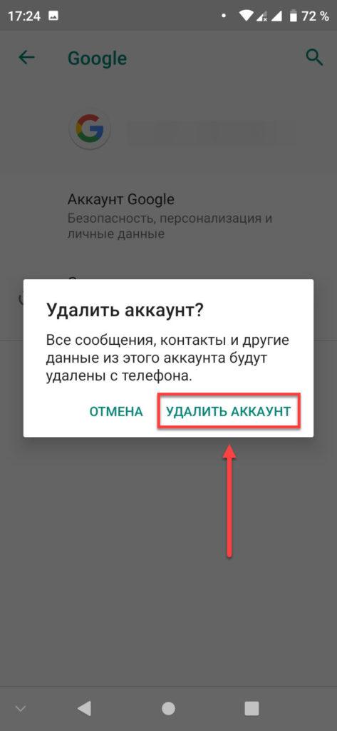 Удалить аккаунт Google с телефона