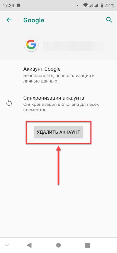 Удалить аккаунт Google