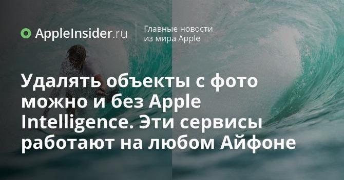 Удалять объекты с фото можно и без Apple Intelligence