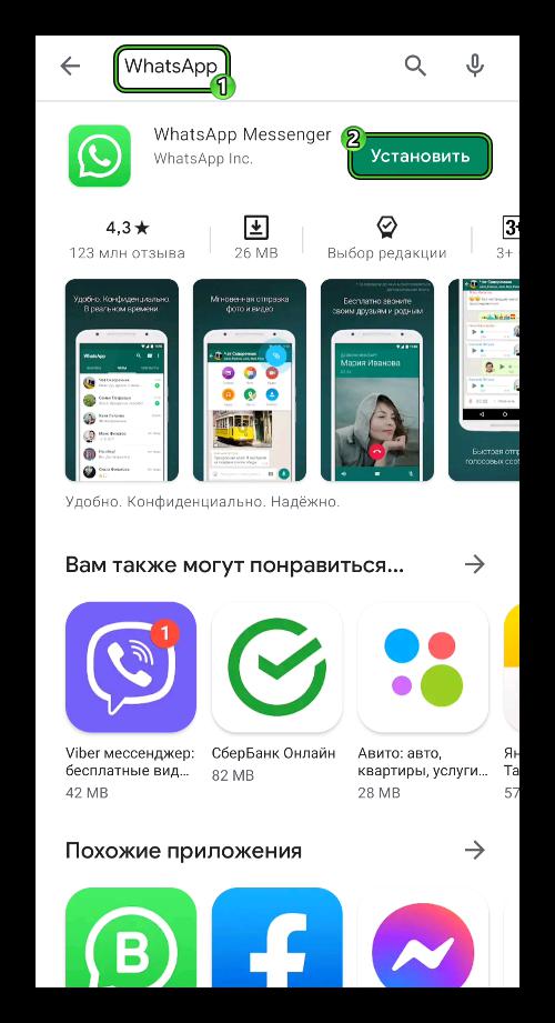 Установить WhatsApp через магазин Play Маркет