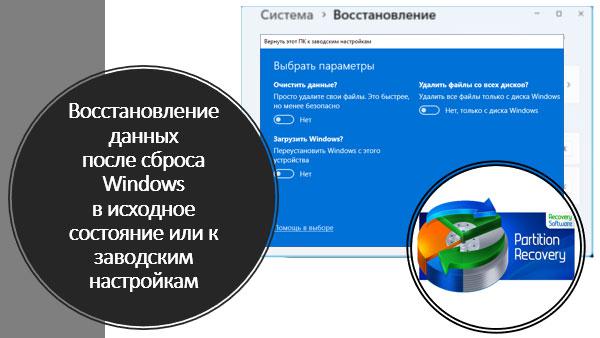 Восстановление данных после сброса Windows к исходному