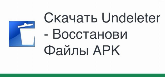 восстановление удаленных файлов на андроид