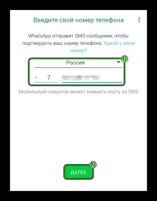 Ввод телефонного номера в WhatsApp на Android