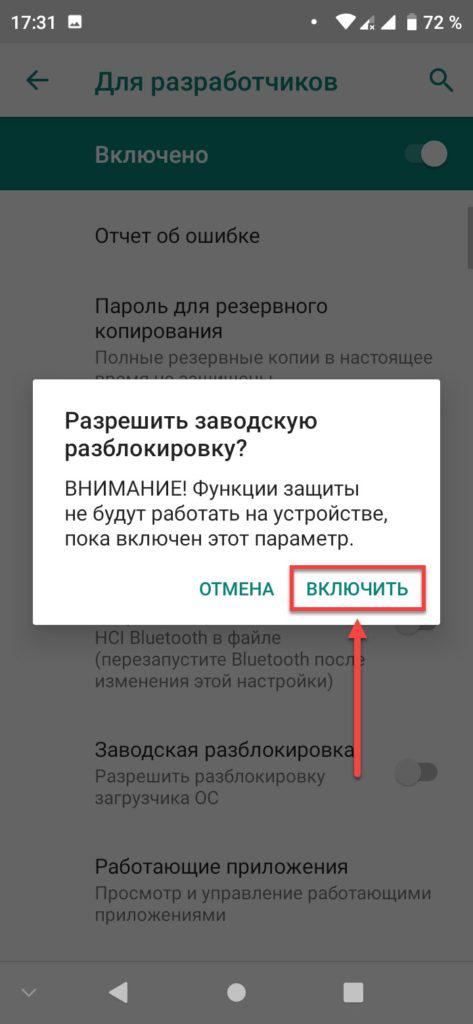 Заводская разблокировка Андроид - включить
