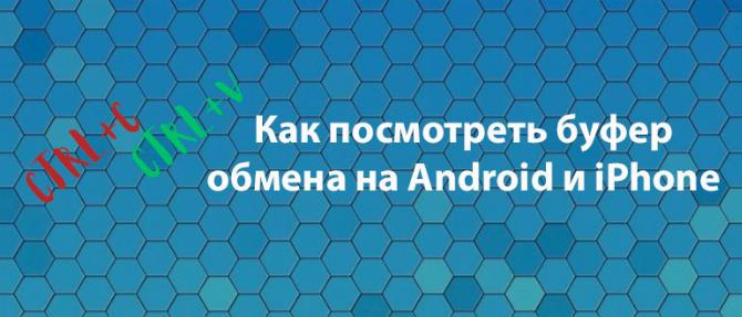 Буфер обмена на Android и iPhone. Универсальный буфер на MAC