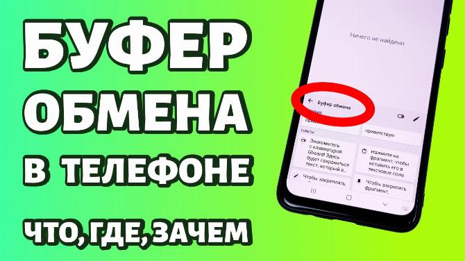 Буфер обмена в телефоне