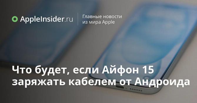 Что будет, если Айфон 15 заряжать кабелем от Андроида